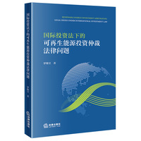 国际投资法下的可再生能源投资仲裁法律问题