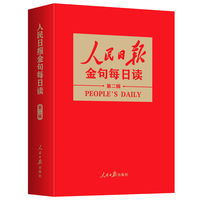 人民日报金句每日读·第二辑