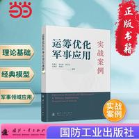 运筹优化军事应用实战案例 国防工业出版社 当当书籍