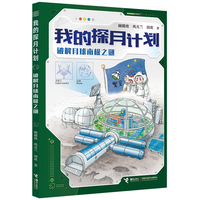 破解月球南极之谜/我的探月计划