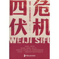 危机四伏
