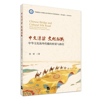 中文津梁 文化丝路——中华文化海外传播的桥梁与路径