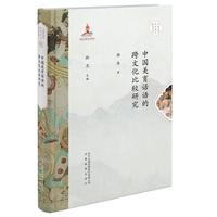中国美育话语体系建构研究丛书·中国美育话语的跨文化比较研究