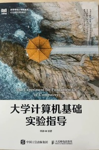 大学计算机基础实验指导