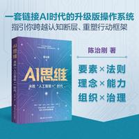 AI思维：“决胜人工智能+”时代
