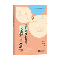 基于学习地图的大读写单元教学