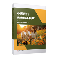 中国现代养老服务模式（康养拓展系列）
