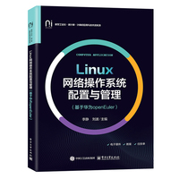 Linux网络操作系统配置与管理（基于华为openEuler）
