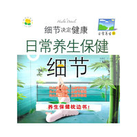 细节决定健康(日常养生版日常养生保健细节)