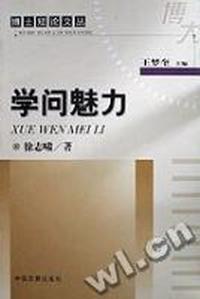 学问魅力