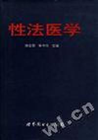 性法医学