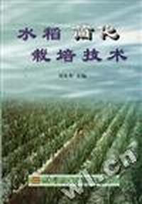 水稻简化栽培技术