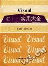 Visual C++实用大全