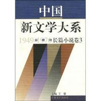 中国新文学大系(5)长篇小说卷31949-1976