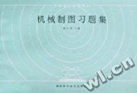 机械制图习题集/中等专业学校教材