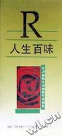 人生百味(精)/读者丛书