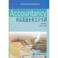 商品流通企业会计实训(配盘)
