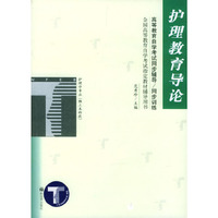 护理教育导论/高等教育自学考试同步辅导\同步训练（全国高等教育自学考试 辅导用书）