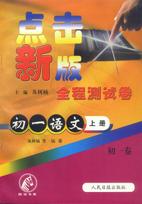 点击新版全程测试卷：初一语文（上册）