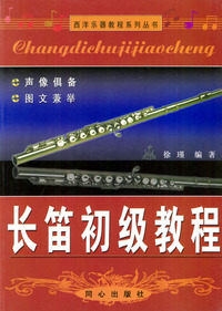 长笛初级教程
