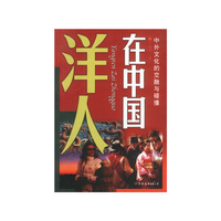 洋人在中国
