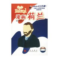 漫画荷兰（漫画欧洲丛书）