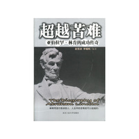 超越苦难--亚伯拉罕.林肯的成功传奇