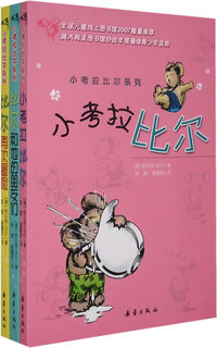 小考拉比尔系列（比尔再次昌险、小考拉比尔、比尔和他的朋友们）（共三册）