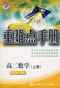 重难点手册：高二数学（上册）