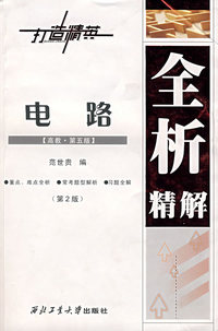 电路全析精解(第2版)