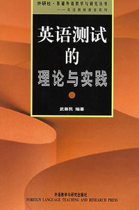 英语测试的理论与实践