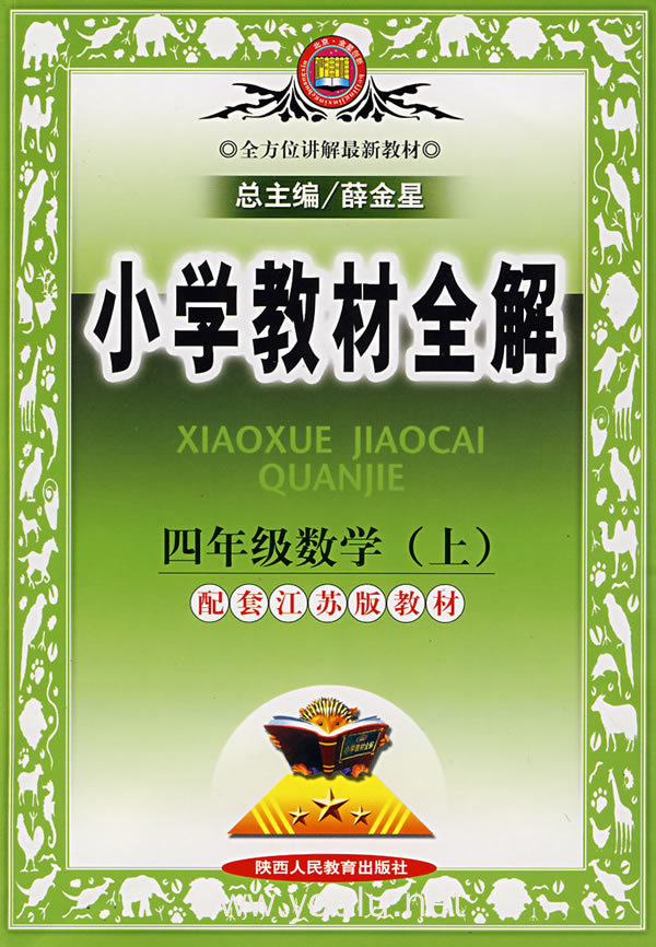 小学教材全解:四年级数学(上)(配套江苏版教材)