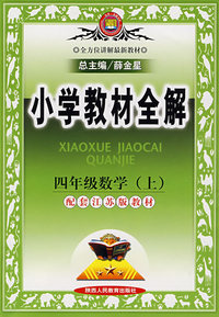 小学教材全解：四年级数学（上）（配套江苏版教材）