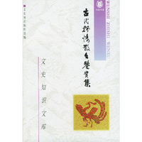 古代抒情散文鉴赏集