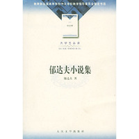 郁达夫小说集