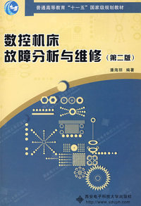 数控机床故障分析与维修