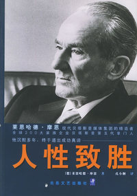 人性致胜:变革时代的进步与领导策略