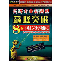 英语专业新题型巅峰突破-8级词汇巧学速记(英语专业新题型巅峰突破)