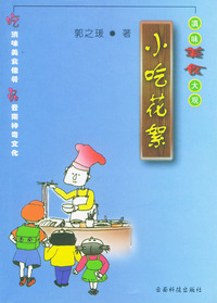 小吃花絮——滇味美食大观