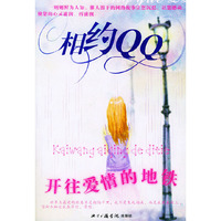 相约QQ：开往爱情的地铁