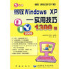 1分钟驾驭Windows XP(实用技巧1300例)/电脑软硬件自己动手DIY系列