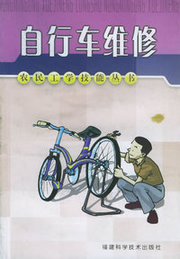 自行车维修——农民工学技能丛书
