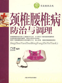 颈椎腰椎病的防治与调理——家庭健康在线