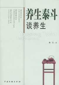 养生泰斗谈养生