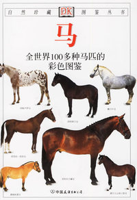 马:全世界100多种马匹的彩色图鉴