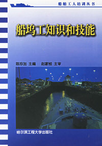 船坞工知识和技能/船舶工人培训丛书