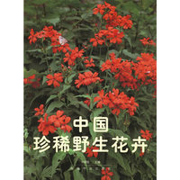 中国珍稀野生花卉