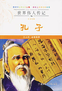 世界传人传记——至圣先师孔子