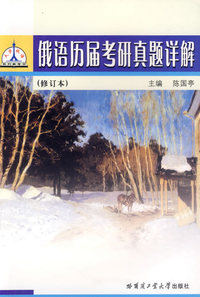 俄语历届考研真题详解（修订本）