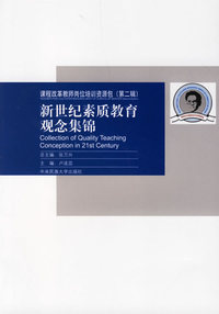 课程改革教师岗位培训资源包（第二辑）：新世纪素质教育观念集锦